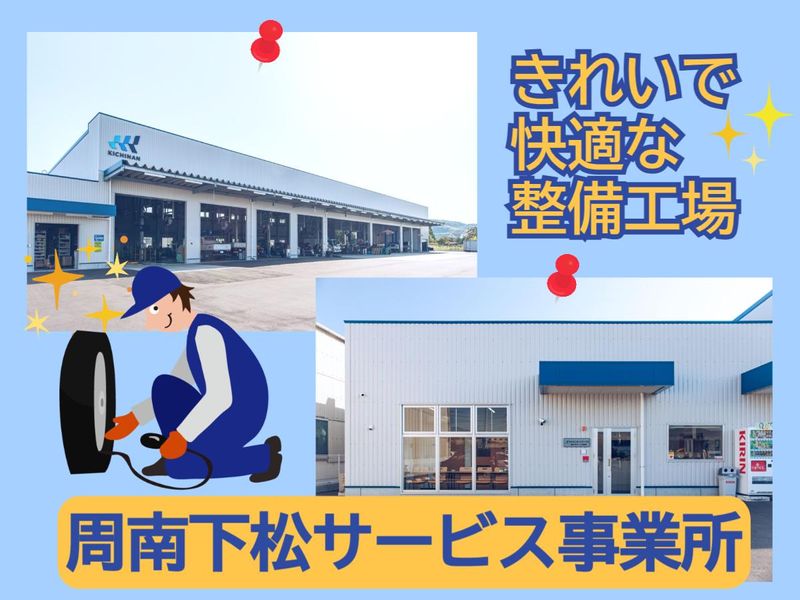 キチナンオートワークス株式会社　周南下松サービス事業所のアルバイト・バイト求人情報-02
