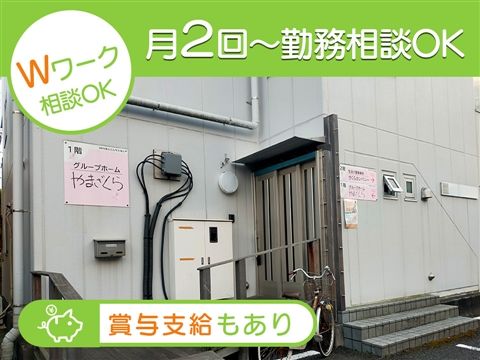 障害者グループホーム　やまざくらのアルバイト・バイト求人情報-07