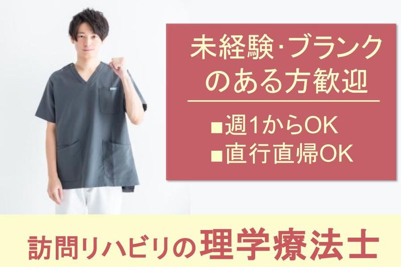 株式会社RushForward(訪問リハ)のアルバイト・バイト求人情報-01