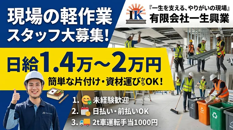 有限会社一生興業のアルバイト・バイト求人情報