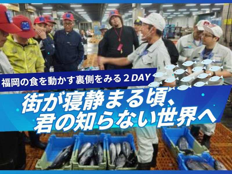 【鮮魚の美味しい街・福岡】せり見学付きオープン・カンパニー!