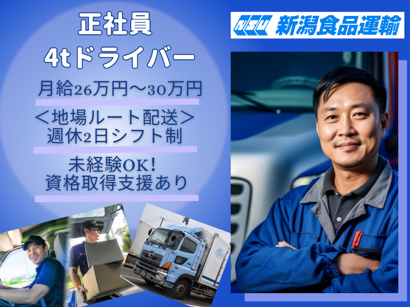 株式会社 新潟食品運輸の求人・転職情報