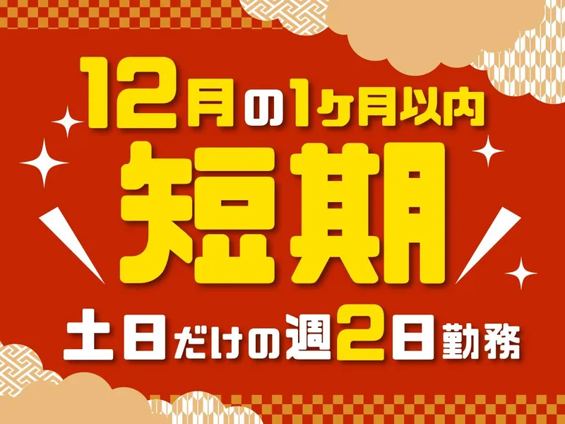 株式会社バックスグループ　水戸サテライト/4424020826012のアルバイト・バイト求人情報