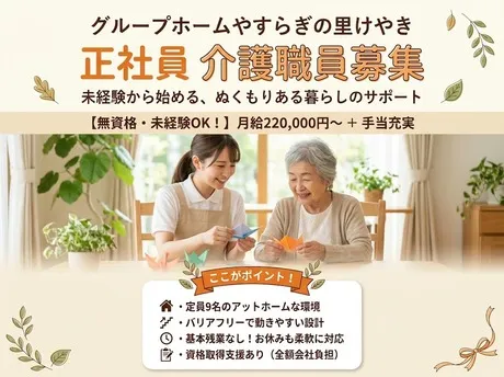 グループホームやすらぎの里けやきの求人・転職情報