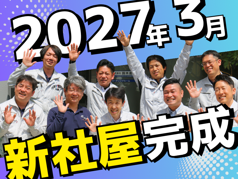 株式会社鈴木産業-0026の求人・転職情報