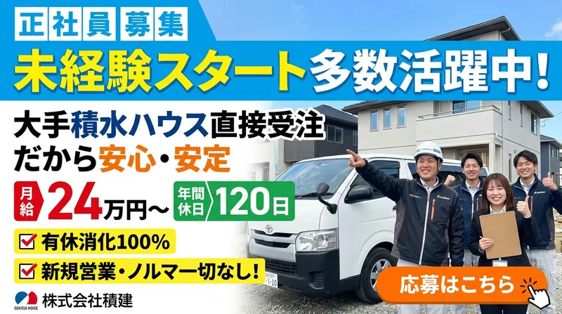株式会社積建の求人・転職情報