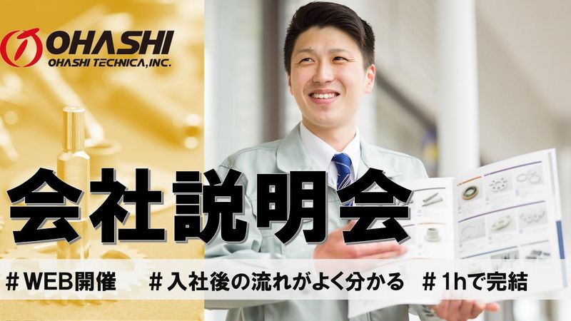 株式会社オーハシテクニカ
