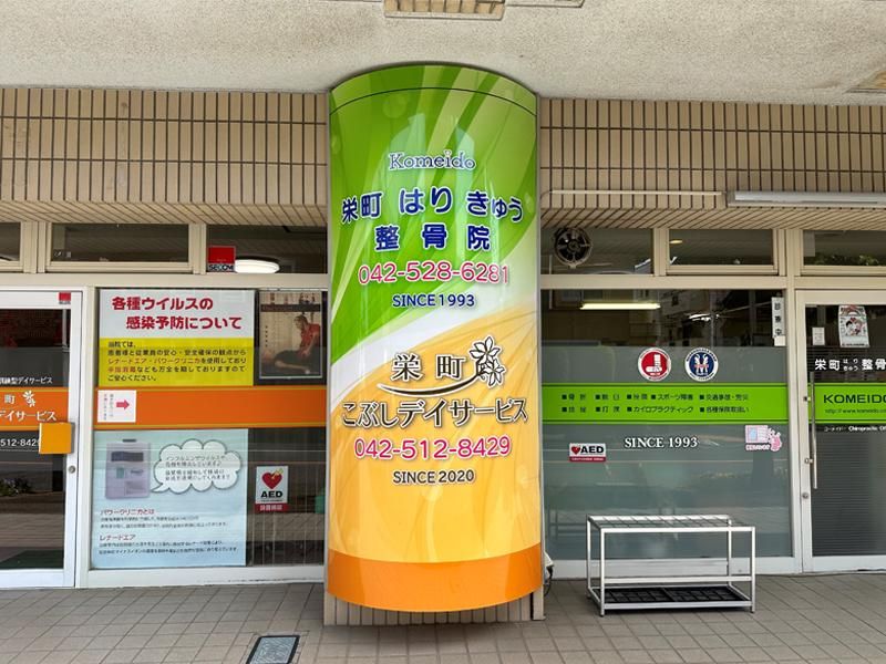 コーメイ堂　栄町はりきゅう整骨院のアルバイト・バイト求人情報-02