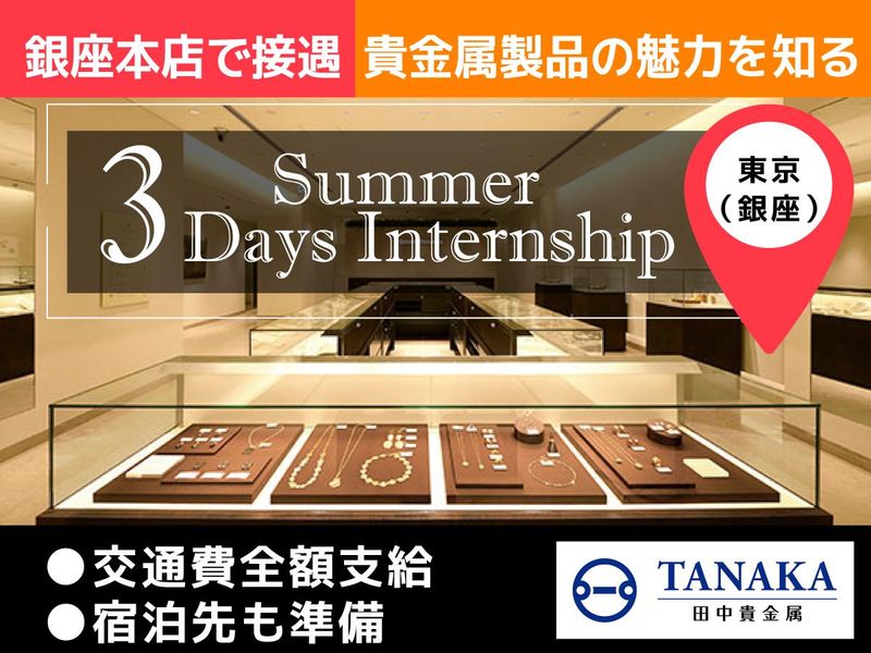 <夏の3Days>銀座本店で貴金属製品の接客・販売・接遇体験