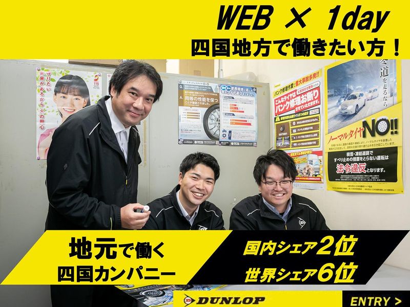 株式会社ダンロップタイヤ