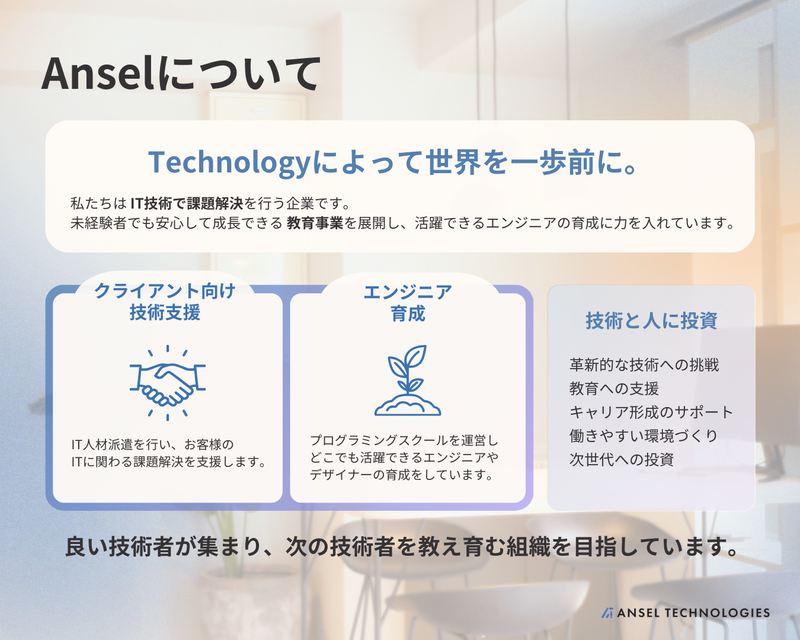 株式会社AnselTechnologiesの求人情報