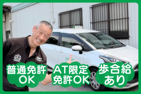 株式会社木村タクシー(ja_jp)の求人・転職情報