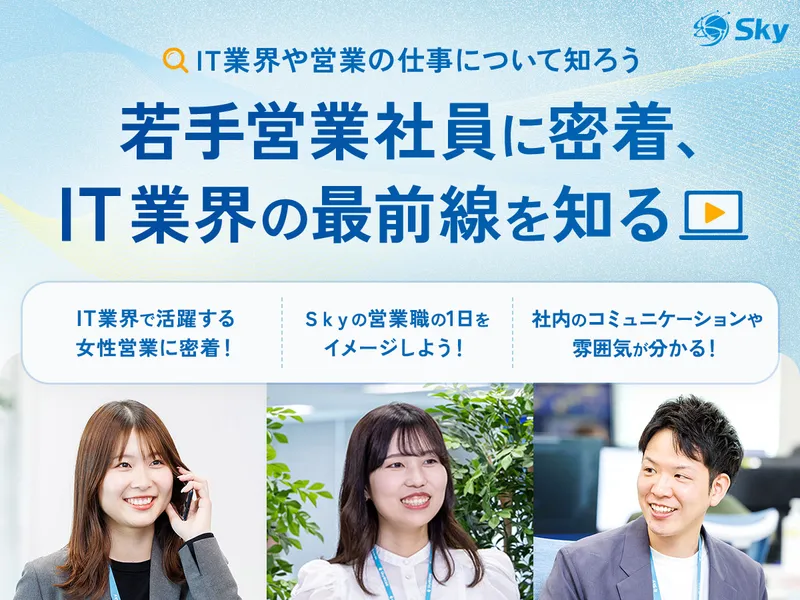 【10分動画】IT営業の仕事が分かる!若手社員の1日密着体験