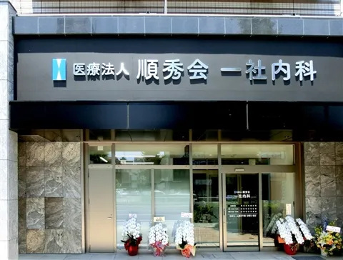 医療法人順秀会-0010の求人・転職情報