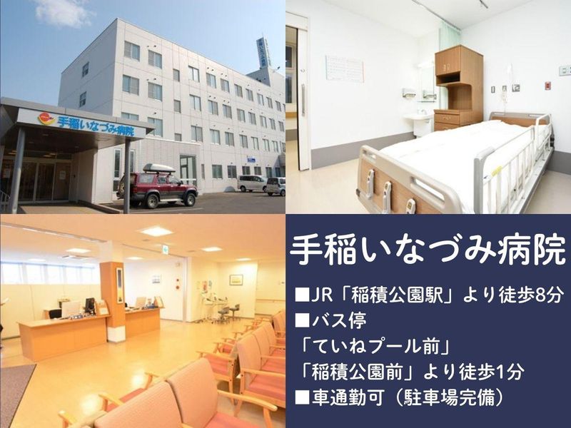 手稲いなづみ病院のアルバイト・バイト求人情報-25