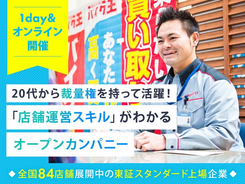 1日&WEB開催/バイク王での会社紹介・業界研究セミナー