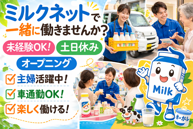 株式会社ミルクネット　大和支店のアルバイト・バイト求人情報-03