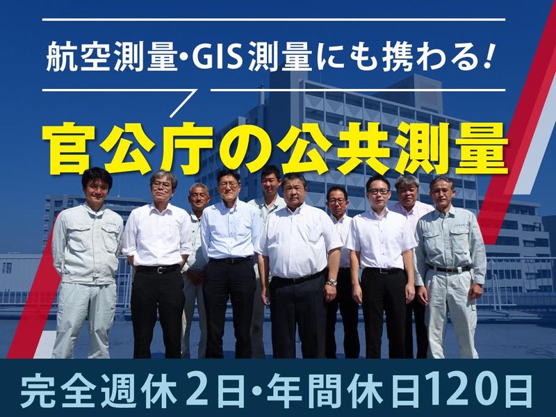 三和航測株式会社の求人・転職情報