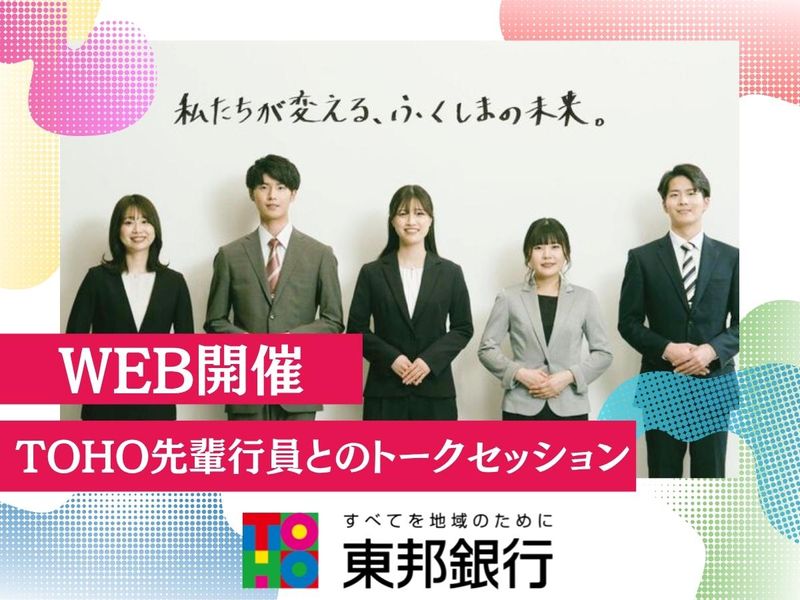 【WEB開催】TOHO先輩行員とのトークセッション