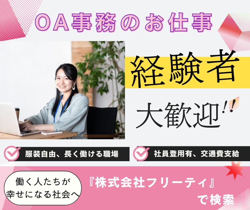 株式会社FReetyのアルバイト・バイト求人情報-10