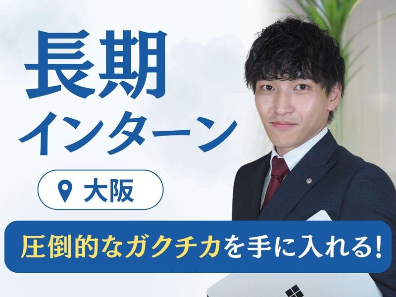 大阪|企業×就活生を結ぶ|人材サービス体験インターンシップ