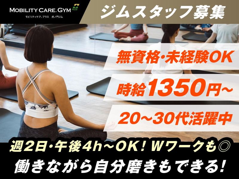 モビリティケアプラス虎ノ門ジムのアルバイト・バイト求人情報-01