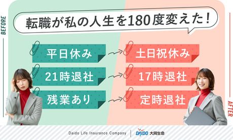 大同生命保険株式会社の求人・転職情報