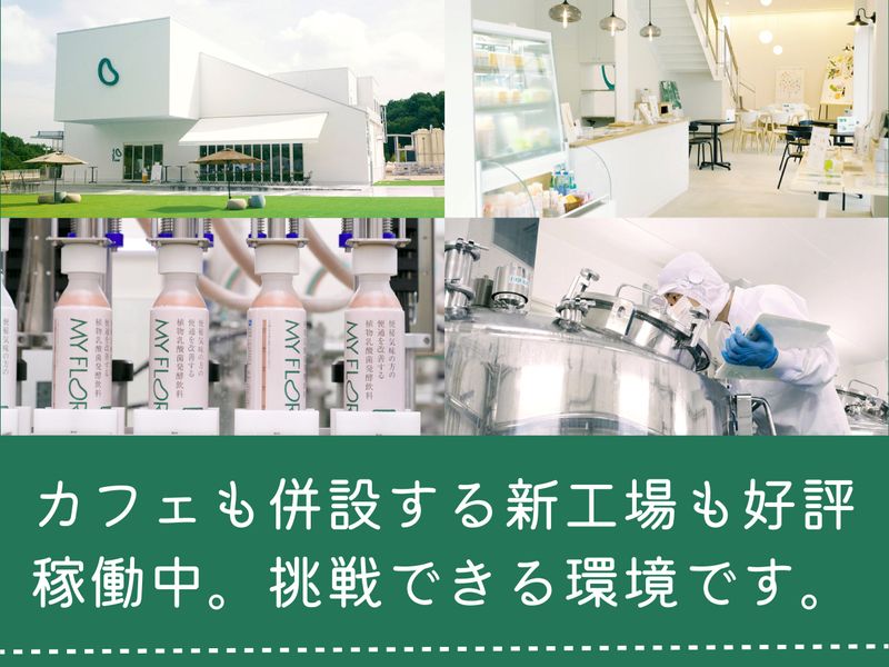 野村乳業株式会社　マイ・フローラ プラントのアルバイト・バイト求人情報-03