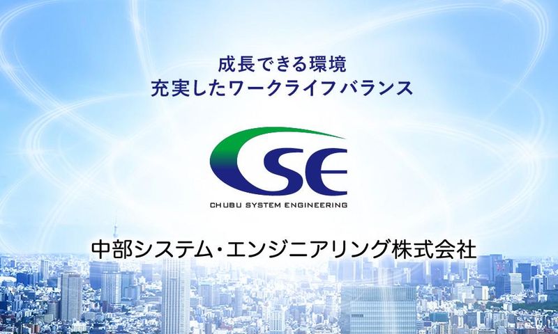 中部システム・エンジニアリング株式会社の求人・転職情報