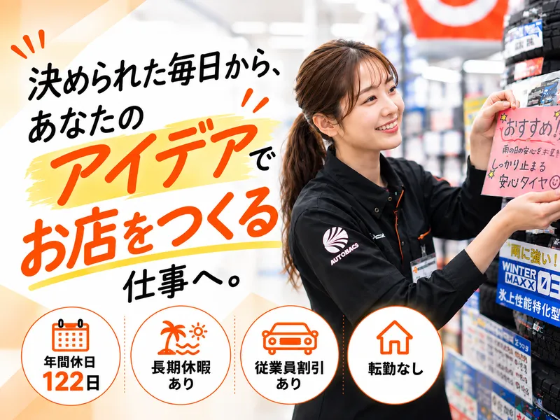 株式会社オート・ハンズ　（オートバックス）の求人・転職情報