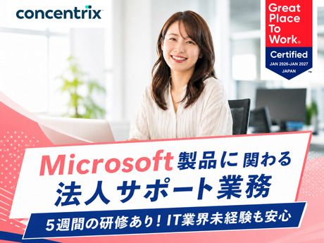 日本コンセントリクス株式会社の求人・転職情報