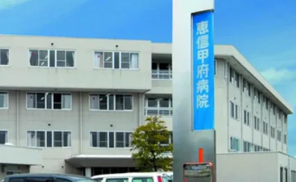 医療法人恵信会 恵信甲府病院の求人・転職情報
