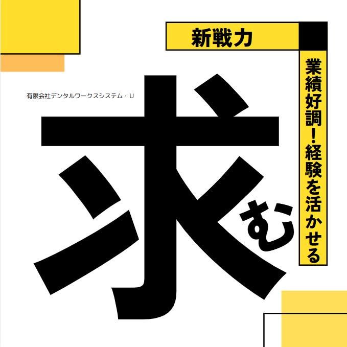 有限会社デンタルワークスシステム・Ｕの求人・転職情報