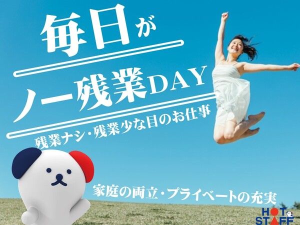 株式会社　ホットスタッフ新潟の求人2