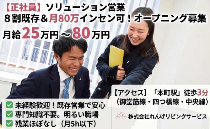 株式会社れんげリビングサービスの求人・転職情報