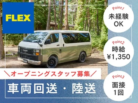 FLEX　ハイエース豊橋店のアルバイト・バイト求人情報