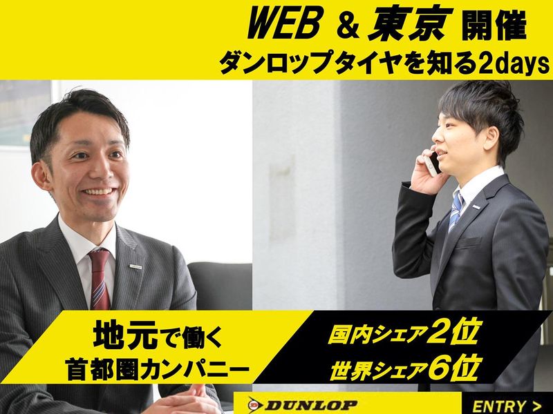 株式会社ダンロップタイヤ