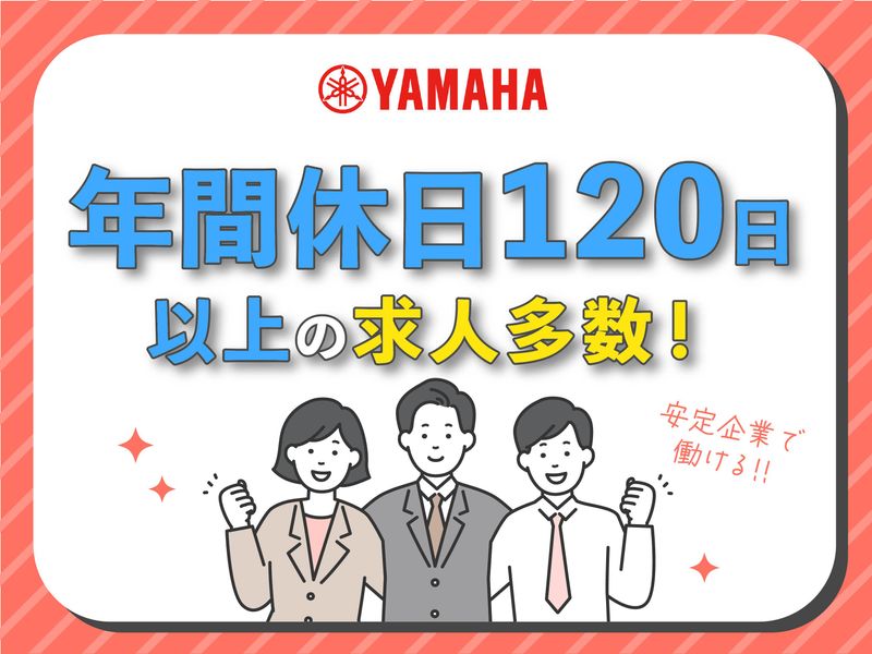 ヤマハ発動機ビズパートナー株式会社/1-20651357の派遣求人情報