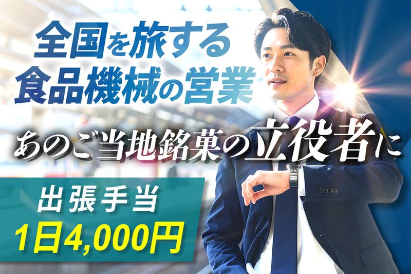森川フードマシン株式会社の求人・転職情報