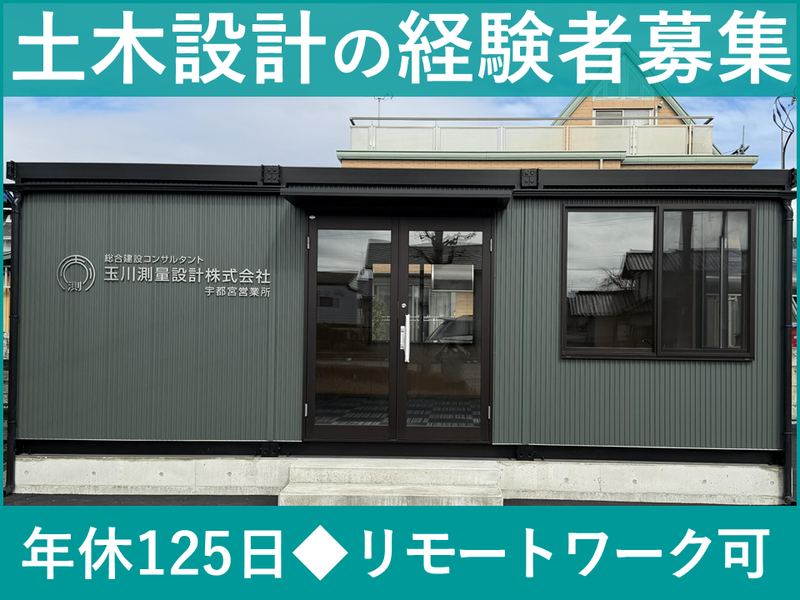 玉川測量設計株式会社の求人・転職情報