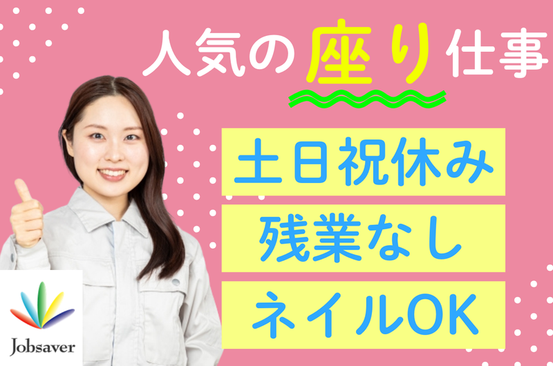 株式会社ジョブセイバーのアルバイト・バイト求人情報-45