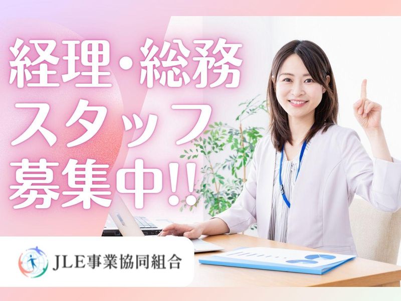JLE事業協同組合-0001の求人・転職情報