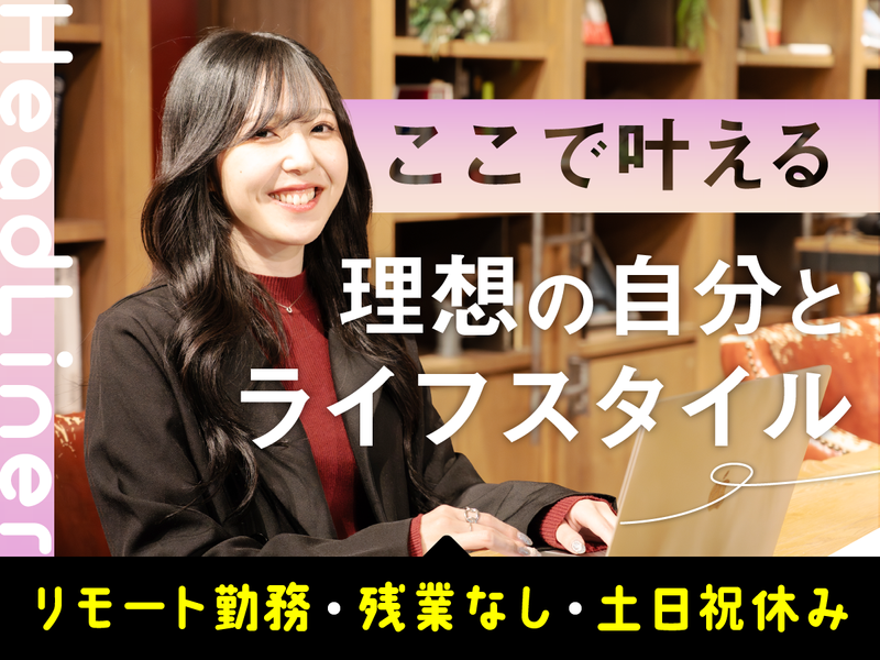 株式会社HeadLiner-0004の求人・転職情報