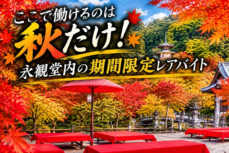 永観堂　みかえり茶屋のアルバイト・バイト求人情報