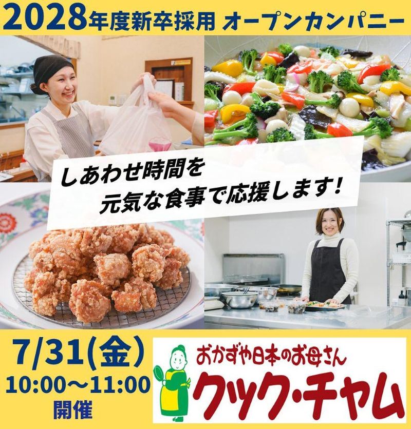 【28卒】若いうちから挑戦できる!地域の食を支える仕事とは?