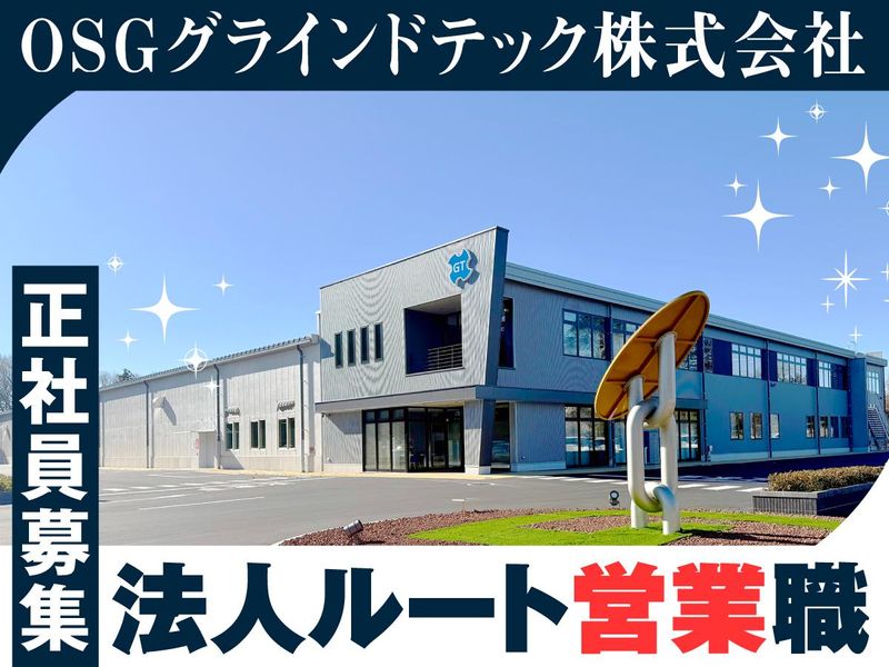 ＯＳＧグラインドテック株式会社-0004の求人・転職情報