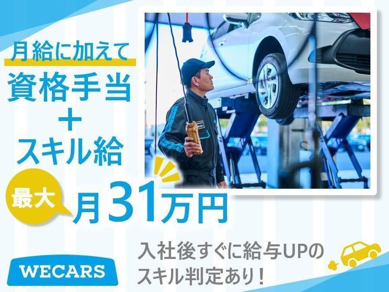 株式会社WECARS(ウィーカーズ)　岡山南店/4SVのアルバイト・バイト求人情報-03