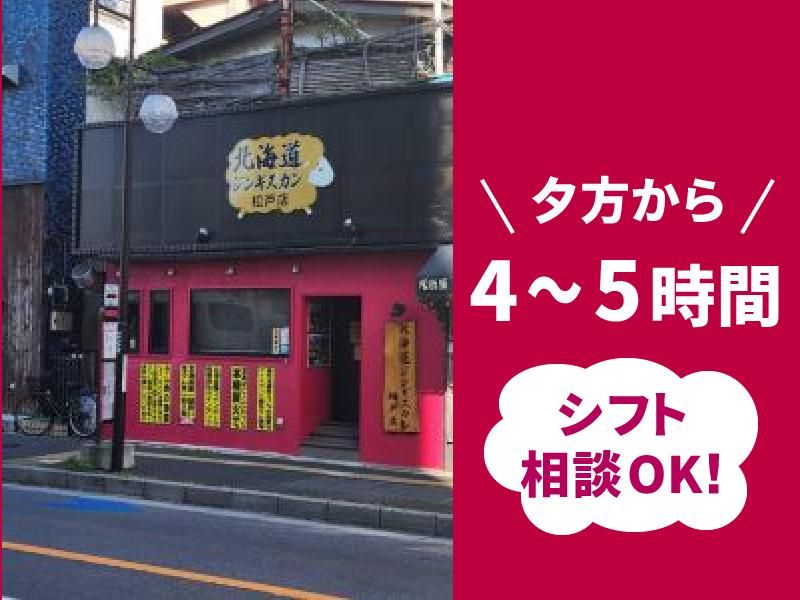北海道ジンギスカン　綾瀬店のアルバイト・バイト求人情報-01