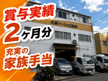三芝イーシ工業株式会社の求人・転職情報