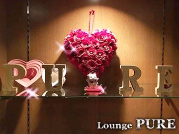 LOUNGE PURE~ピュア~のアルバイト・バイト求人情報-03